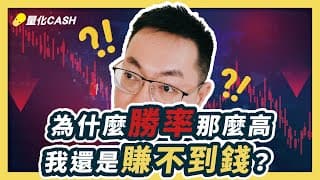 這十年來！勝率九成又如何！？我還是賺不到錢...