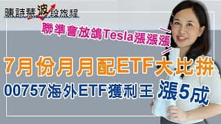 月月配ETF 7月除息秀來了 如何佈局績效最好？ 00934殖利率19% 你一定