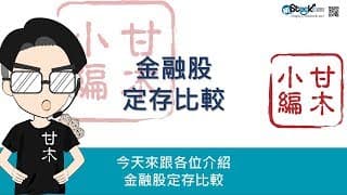 金融股定存比較