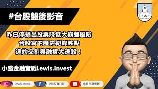 #小路投資日記 昨日停損出股票！避開下殺風險！