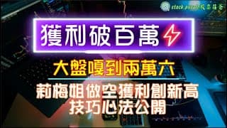 [獲利破百萬]大盤嘎到兩萬六，莉梅姐做空獲利創新高技巧心法公開