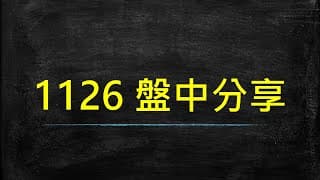 20201126 盤中分享