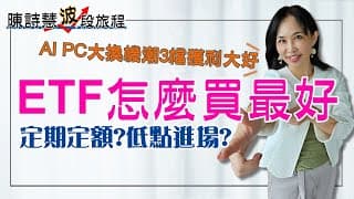台股這波要V型反轉了嗎？AI PC 換機潮強強滾3檔 ETF如何買最好？定期定額