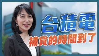 台積電補貨時間到了嗎？ 神奇的複利效應💰