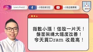 #小路投資日記    指數小漲！盤面架構大幅度改善！今天買Dram 收最高！