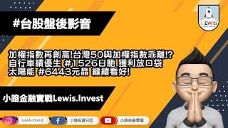 #小路投資日記 自行車#1526日馳獲利放口袋 #6443元晶 繼續看好！