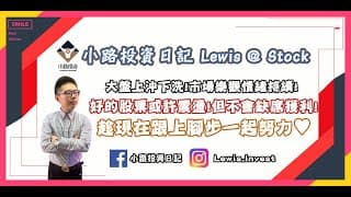 #小路投資日記 大盤上沖下洗樂觀情緒持續!好的股票或許震盪但不會缺席獲利！