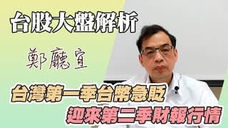 1130331【台灣第一季台幣急貶. 迎來第二季財報行情】