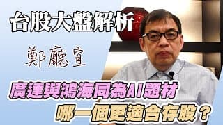1120625【廣達與鴻海同為AI題材  哪一個更適合存股❓】