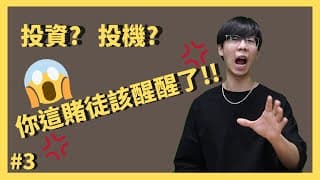 投資？投機？賭博？我在幹什麼？交易種類與自我審視