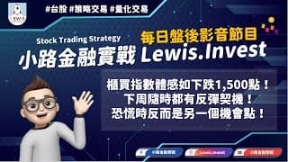 #小路金融實戰 櫃買指數體感下挫1500點？下周隨時都有反彈契機