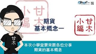 期貨基本概念一