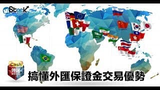 搞懂『外匯保證金交易』優勢