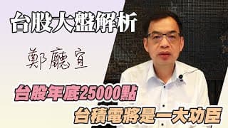 1130623【台股年底25000點 台積電將是一大功臣】
