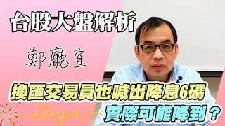 1121231【換匯交易員也喊出降息6碼  實際可能降到❓】