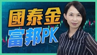 國泰金 vs. 富邦金 哪個好？被外資連賣2週的金融股 是否可低接？