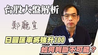 1130811【日圓匯率將強升100  如何判斷不可能❓】