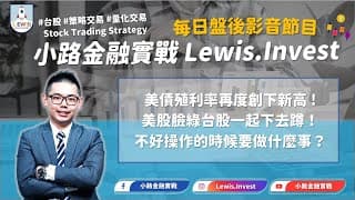 #小路金融實戰 不好操作的時候該做什麼事情？