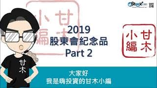 2019股東會紀念品深度追蹤Part2（~3/17）