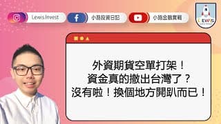 #小路投資日記　資金真的撤出台灣了？沒有啦！換個地方開趴而已！