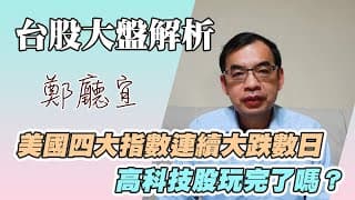 1140302【美國四大指數連續大跌數日  高科技股玩完了嗎❓】