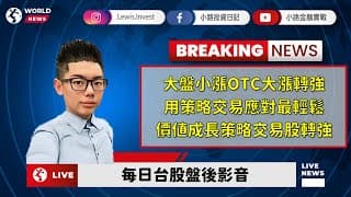 #小路投資日記 大盤小漲OTC大漲轉強 用策略交易應對最輕鬆