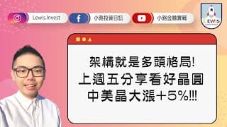 #小路投資日記  架構就是多頭格局！上周五分享看好晶圓！中美晶大漲+5%