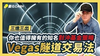 你也值得擁有知名對沖基金策略『維加斯隧道交易法』