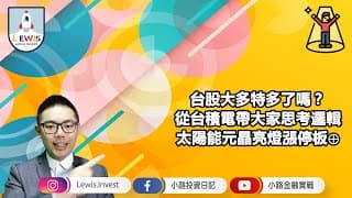 #小路投資日記 台股大多特多了嗎？太陽能元晶亮燈漲停板⊕