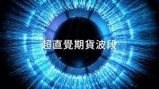 超直覺 波段輔助軟體