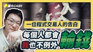 一位程式交易人的告白｜每個人都會輸錢｜我也不例外
