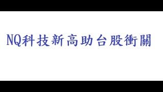 🇹🇼宏達電期調高保證金🇹🇼1口54%