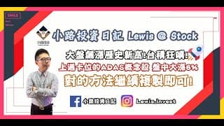 #小路投資日記 大盤飆漲歷史新高！上周卡位的ADAS概念股盤中大漲+6%