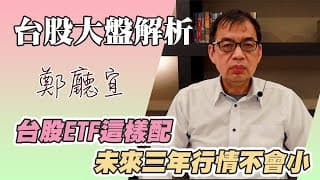 1121203台股ETF這樣配 未來三年行情不會小