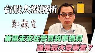 1120820【美國未來在實質利率為負  誰是最大受惠者❓】