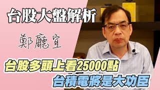 1130407【台股多頭上看25000點  台積電將是大功臣】