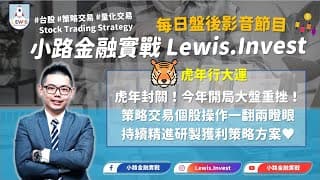 #小路金融實戰 虎年封關日！應用策略交易SOP應對最輕鬆