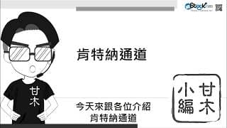 3分鐘學會肯特納通道