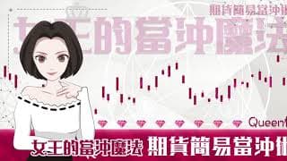 【期貨】女王的當沖魔法「期貨簡易當沖術」 學院正式上線囉!!!