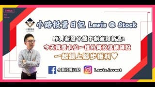 #小路投資日記 昨買新股今盤中創波段新高！今天再度卡位一檔外資投信鎖碼股！