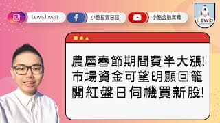 #小路投資日記​​​​​​​​ 農曆春節期間費半大漲！ 開紅盤日伺機買新股！