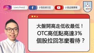 #小路投資日記 OTC高低點高達3% 個股拉回怎麼看待？