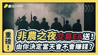 非農之夜EA送，由你決定當天會不會賺錢？