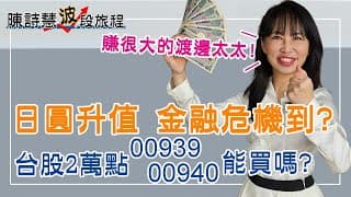 日本央行即將結束負利率 日圓升值對全球股市的衝擊？ 台股上2萬 00939 00
