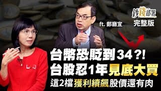 台幣恐貶到34?! 台股忍1年"見底大買"
