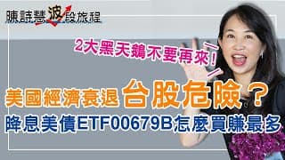 Fed降息 美債ETF怎麼買最好？美國經濟衰退了嗎？外資熱錢湧入台幣強升值 台股
