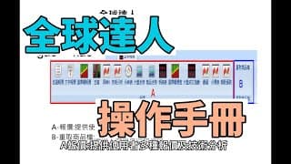 【新全球達人操作手冊】