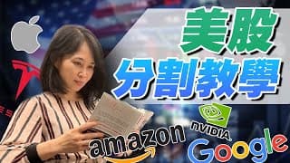美股分割教學