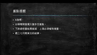 20200714 盤前分享