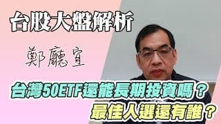 1140223【台灣50ETF還能長期投資嗎❓最佳人選還有誰❓】